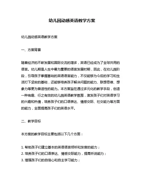 幼儿园动感英语教学方案