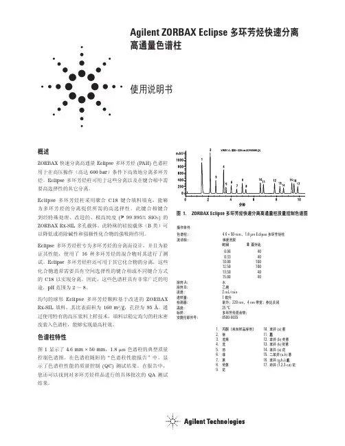 Agilent Eclipse PAH中文说明书