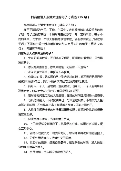 抖音吸引人点赞关注的句子（精选215句）