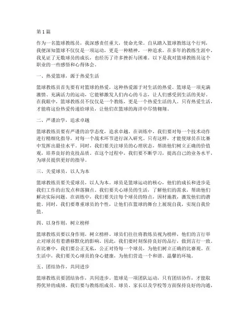 篮球教练员感悟心得体会(3篇)