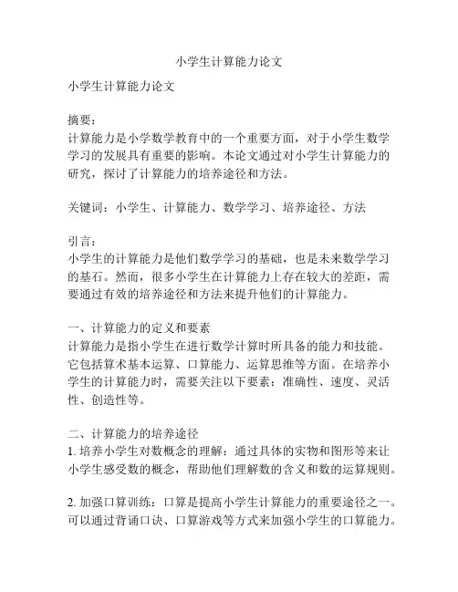 小学生计算能力论文
