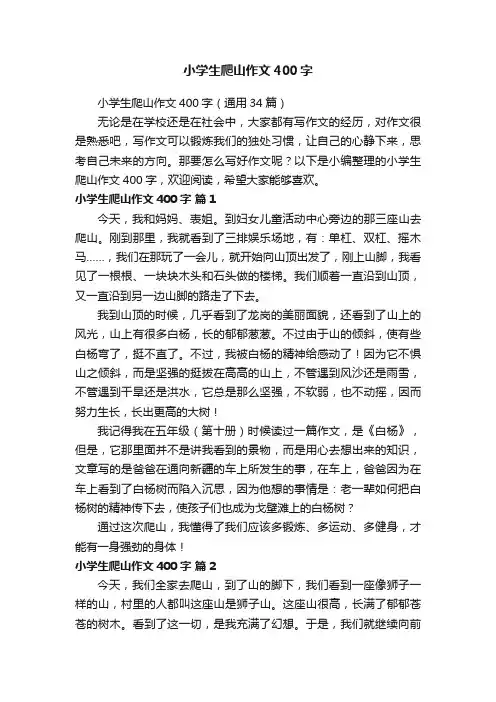小学生爬山作文400字（通用34篇）