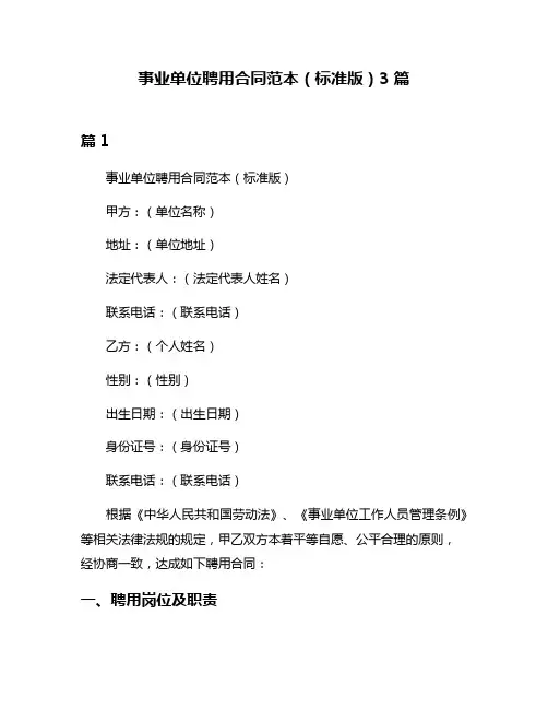 事业单位聘用合同范本(标准版)3篇