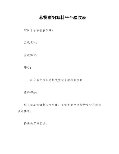 悬挑型钢卸料平台验收表