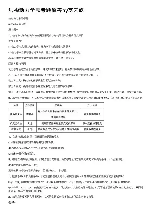 结构动力学思考题解答by李云屹