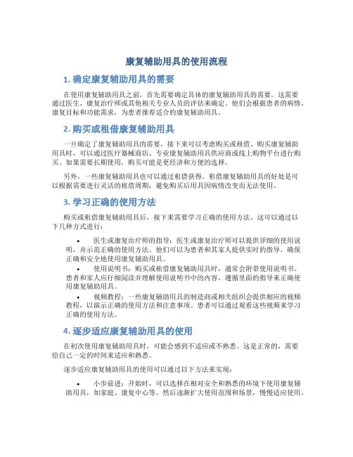 康复辅助用具的使用流程