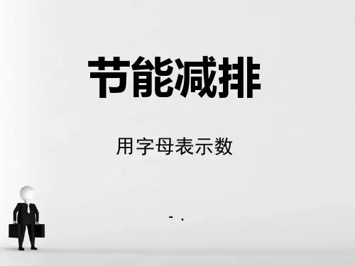 《节能减排》PPT课件3