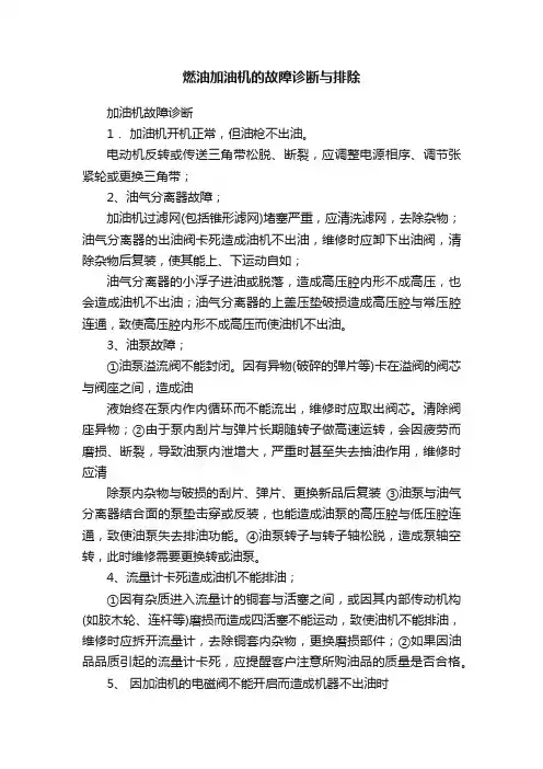 燃油加油机的故障诊断与排除