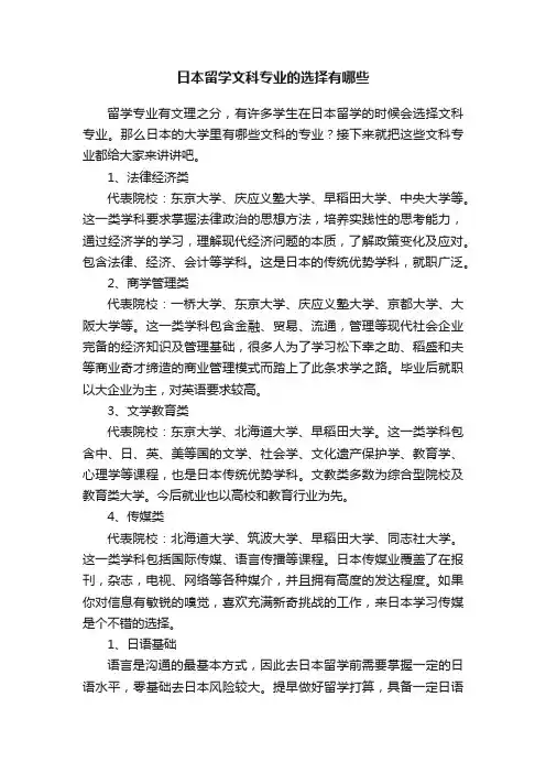 日本留学文科专业的选择有哪些