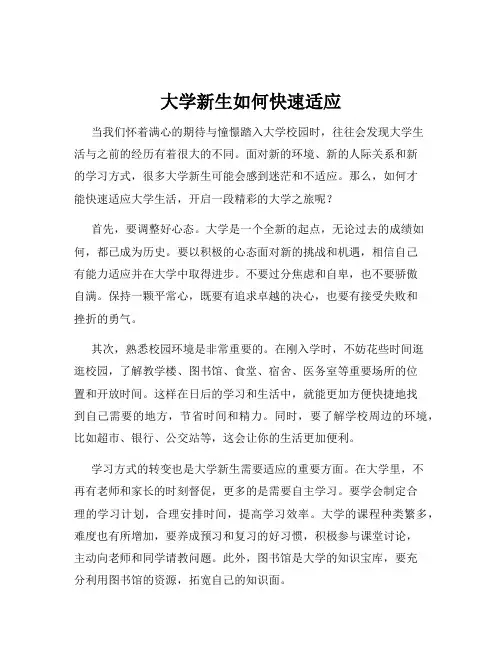 大学新生如何快速适应