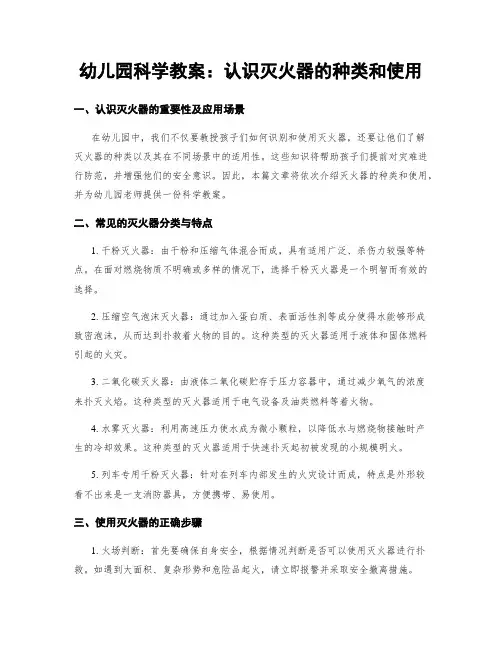 幼儿园科学教案：认识灭火器的种类和使用