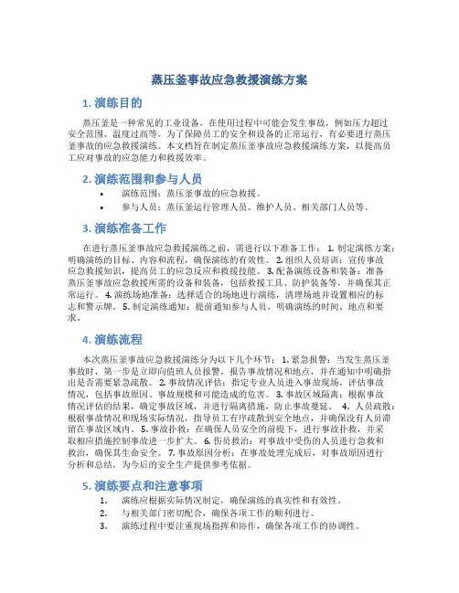 蒸压釜事故应急救援演练方案