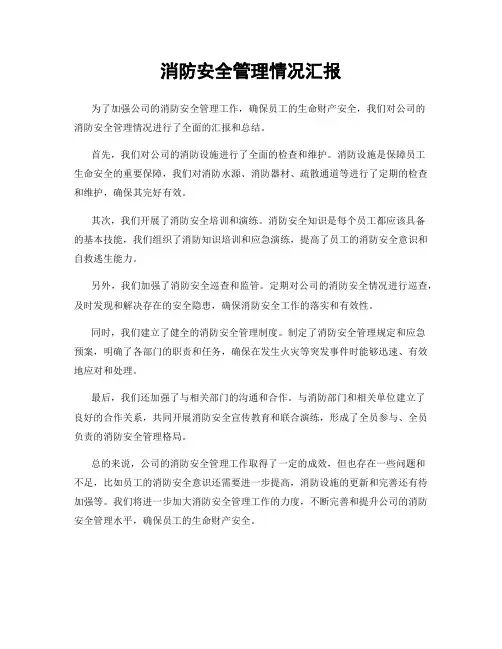 消防安全管理情况汇报