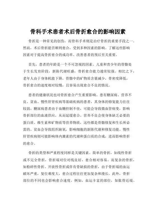 骨科手术患者术后骨折愈合的影响因素