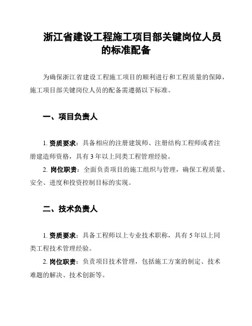 浙江省建设工程施工项目部关键岗位人员的标准配备