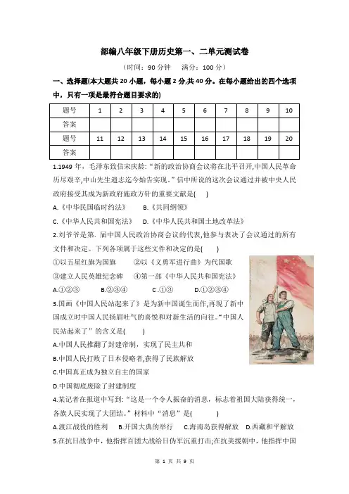 部编人教版八年级历史下册第一、二单元测试卷(含答案)