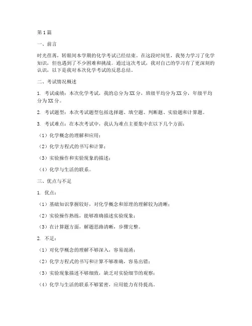 化学考试反思总结模板初中(3篇)