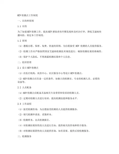 hiv检测点工作制度