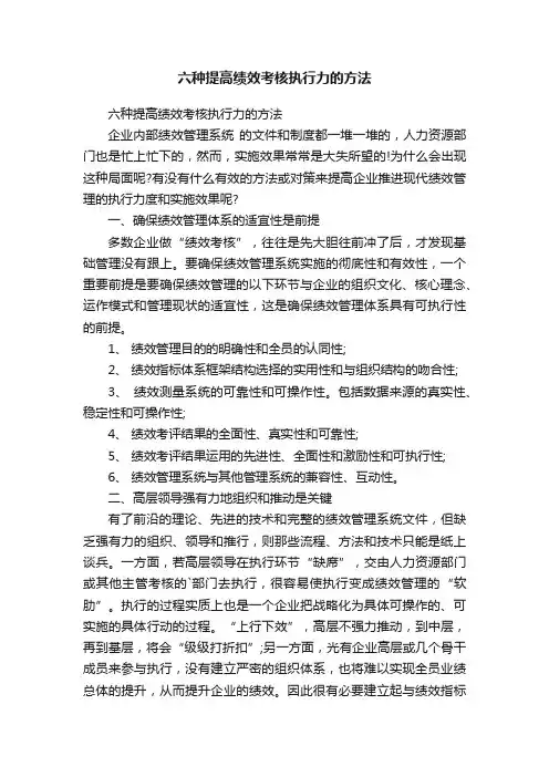 六种提高绩效考核执行力的方法