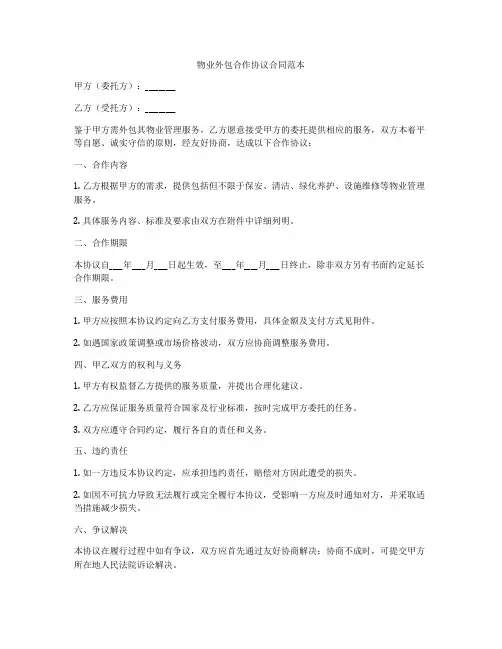 物业外包合作协议合同范本