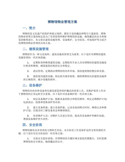 博物馆物业管理方案 (3)