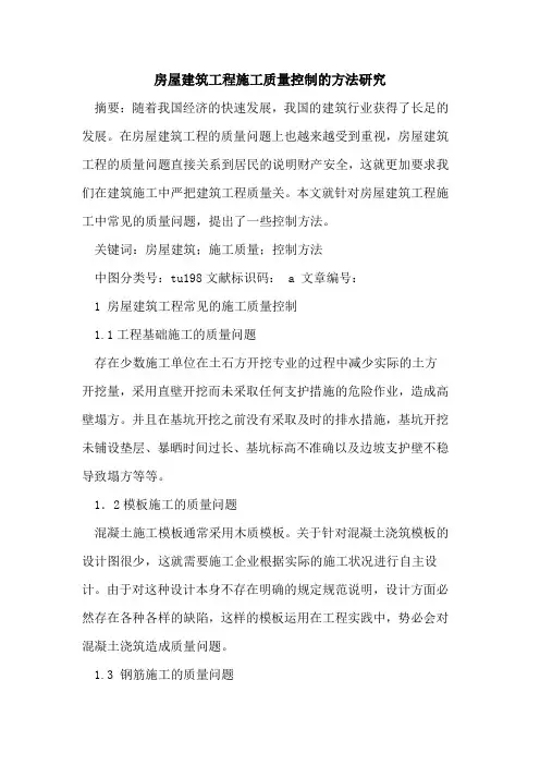 房屋建筑工程施工质量控制方法研究论文