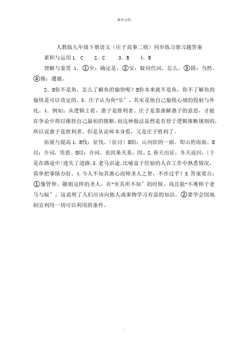 人教版九年级下册语文(庄子故事二则)同步练习册习题答案
