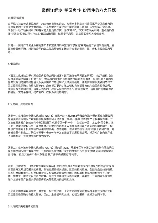 案例详解涉“学区房”纠纷案件的六大问题