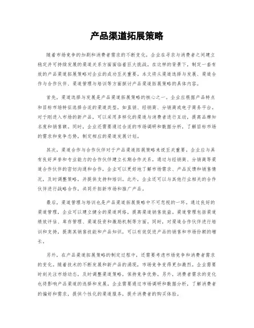产品渠道拓展策略
