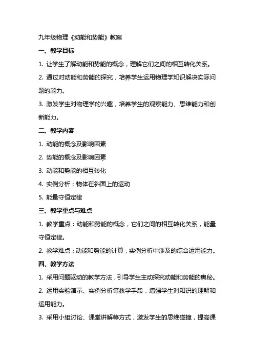 九年级物理《动能和势能》教案