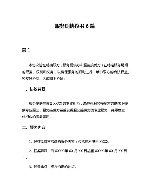 服务期协议书6篇
