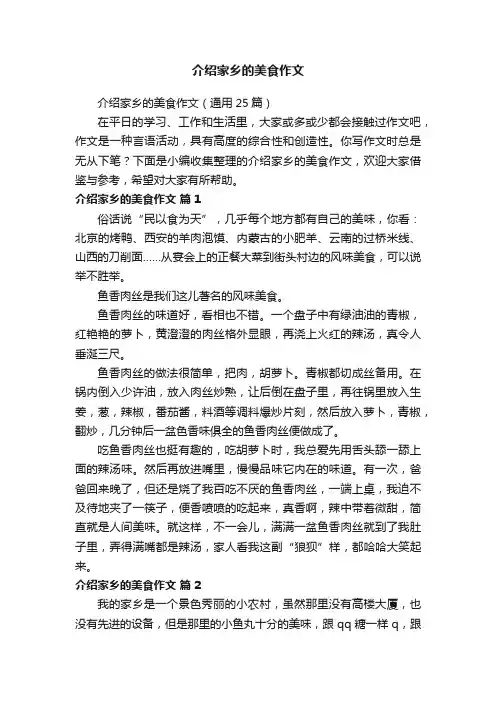 介绍家乡的美食作文（通用25篇）