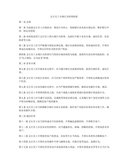 支行员工合规行为管理制度