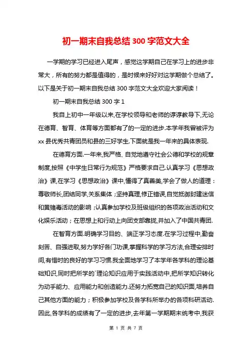 初一期末自我总结300字范文大全