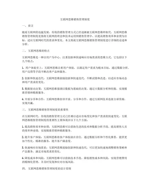 互联网思维销售管理制度