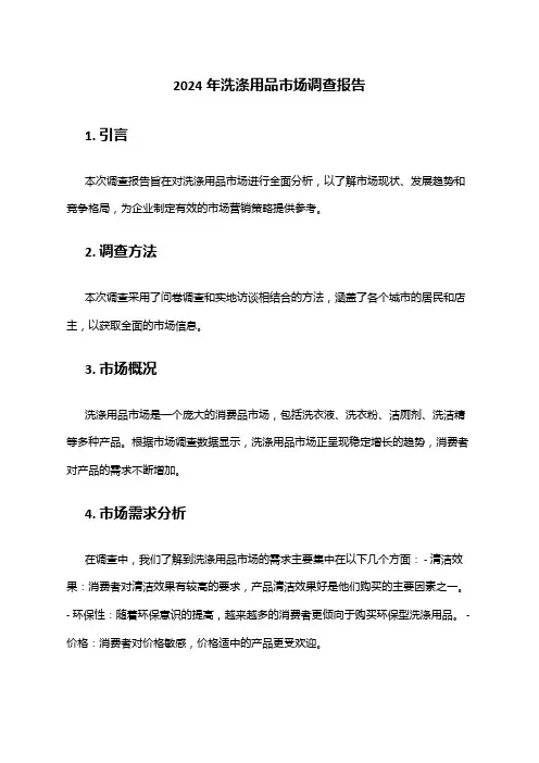 2024年洗涤用品市场调查报告