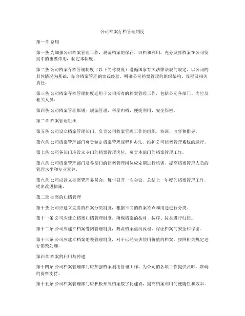 公司档案存档管理制度