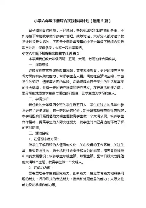 小学六年级下册综合实践教学计划（通用5篇）