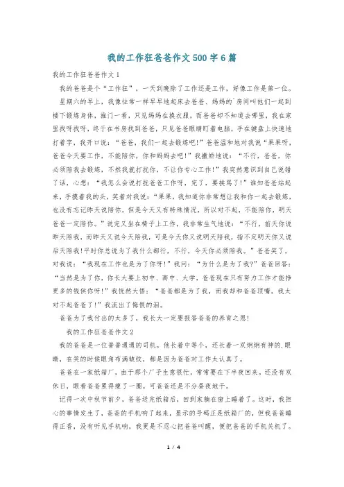 我的工作狂爸爸作文500字6篇