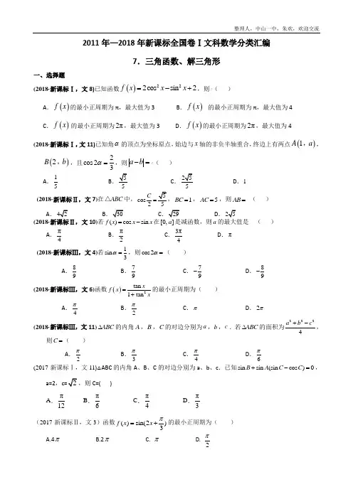2011年—2018年新课标全国卷(1卷、2卷、3卷)文科数学试题分类汇编—8.三角函数、解三角形