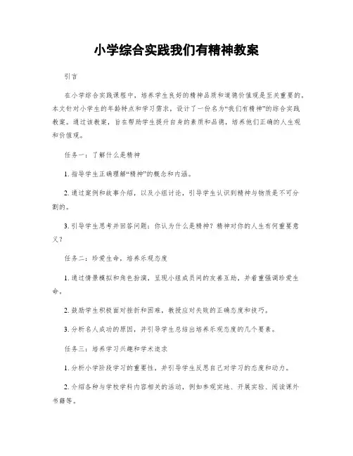 小学综合实践我们有精神教案