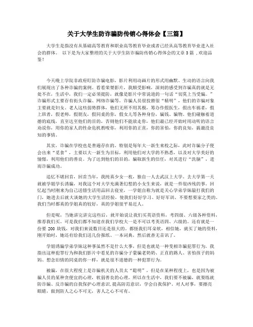 关于大学生防诈骗防传销心得体会【三篇】