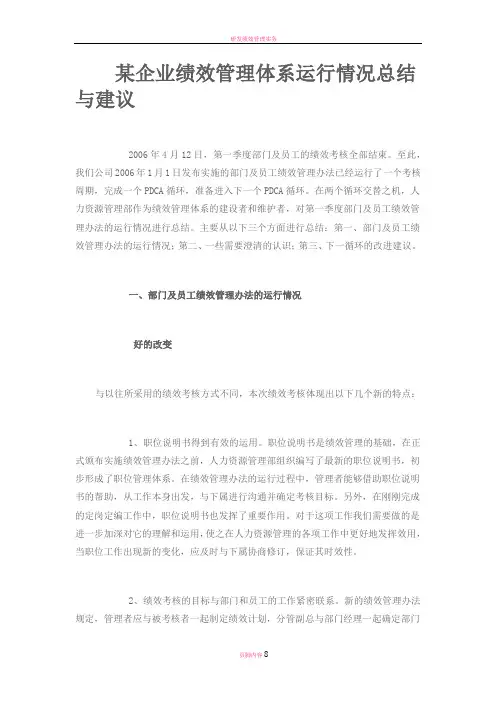 某企业绩效管理体系运行情况总结与建议