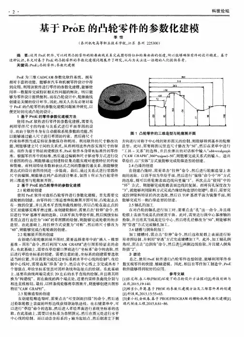 基于ProE的凸轮零件的参数化建模