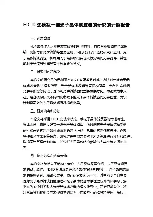 FDTD法模拟一维光子晶体滤波器的研究的开题报告
