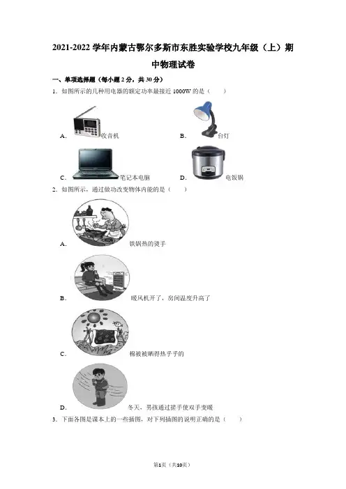 内蒙古鄂尔多斯市东胜实验学校2021-2022学年九年级上学期期中物理试卷
