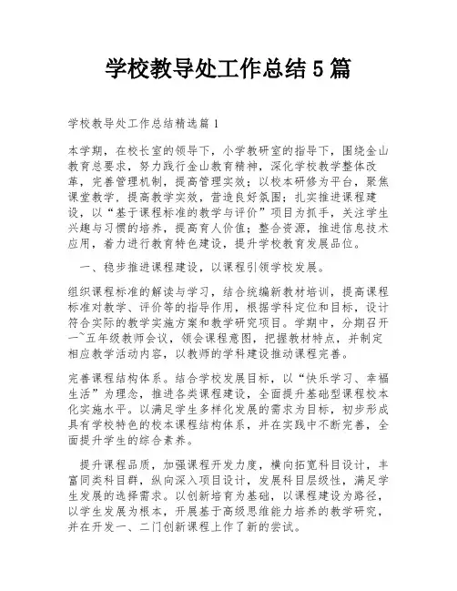 学校教导处工作总结5篇
