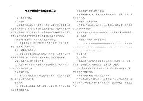 免疫学最新前六章简答论述总结