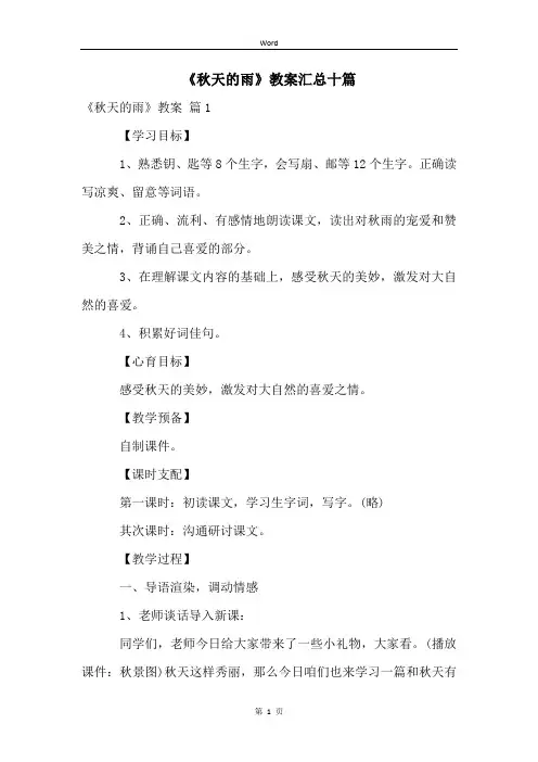 《秋天的雨》教案汇总十篇