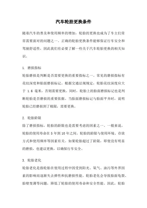 汽车轮胎更换条件